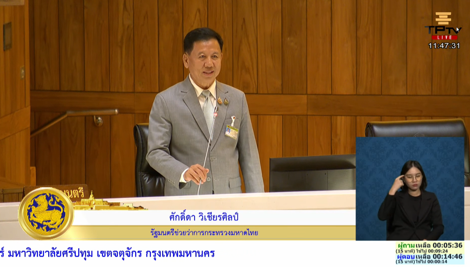 “สส.ธีรรัตน์” พรรคเพื่อไทย ตั้งกระทู้ถามสด กรณีแต่งตั้งโยกย้ายข้าราชการระดับสูงภายในกระทรวงมหาดไทย หวั่นเอื้อประโยชน์การเมือง 2